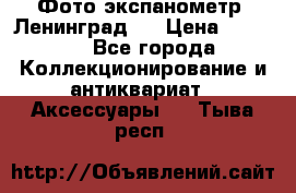 Фото экспанометр. Ленинград 2 › Цена ­ 1 500 - Все города Коллекционирование и антиквариат » Аксессуары   . Тыва респ.